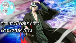 Bleach Brave Souls ไทย อุราฮาระ คิสึเกะ รีวิว (สังเวียน)