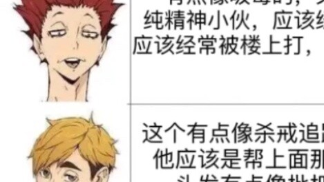 The first impressions of chuunibyou friends on the various characters of Volleyball Boys