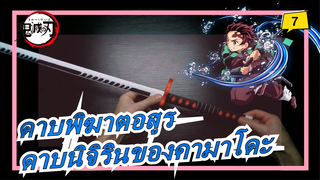 [ดาบพิฆาตอสูร] ทำดาบนิจิรินของคามาโดะด้วยตนเอง! เตรียวปราณวารีพร้อมหรือยัง_7