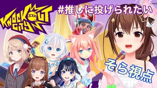 【Knockout City】６人で投げ合いっこ【#推しに投げられたい】
