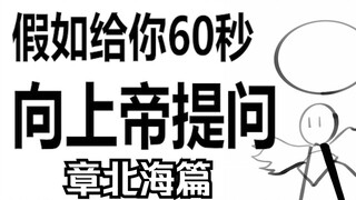 假如给你60秒向上帝提问（第45期）章北海篇