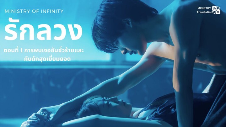 【TH SUB】รักลวง - ตอนที่ 1 การพบเจออันชั่วร้ายและกับดักสุดเยี่ยมยอด