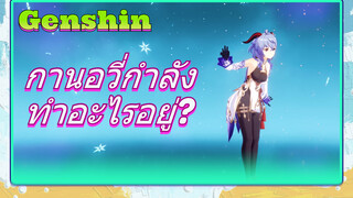 กานอวี่กำลังทำอะไรอยู่?