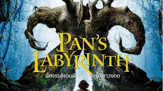 PAN’S LABYRINTH (2006) อัศจรรย์แดนฝันมหัศจรรย์เขาวงกต