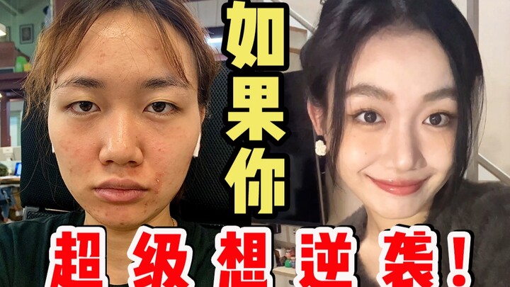 马上过年了！如何用一个月突破颜值上限？