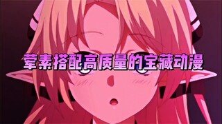 荤素搭配高质量的宝藏动漫