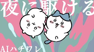 【歌わせてみた】夜に駆ける【AIハチワレ】