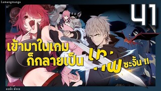 มังงะ | เข้ามาในเกมก็กลายเป็นเทพซะงั้น ตอนที่ 41