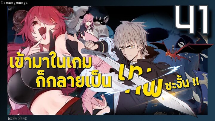 มังงะ | เข้ามาในเกมก็กลายเป็นเทพซะงั้น ตอนที่ 41