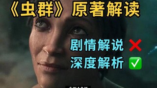 【爱死机】解读原著，还原《虫群》中被删掉的细节