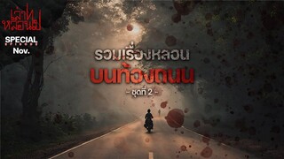 รวมเรื่องหลอนบนท้องถนน ชุดที่ 2 [เล่าเรื่องผี]
