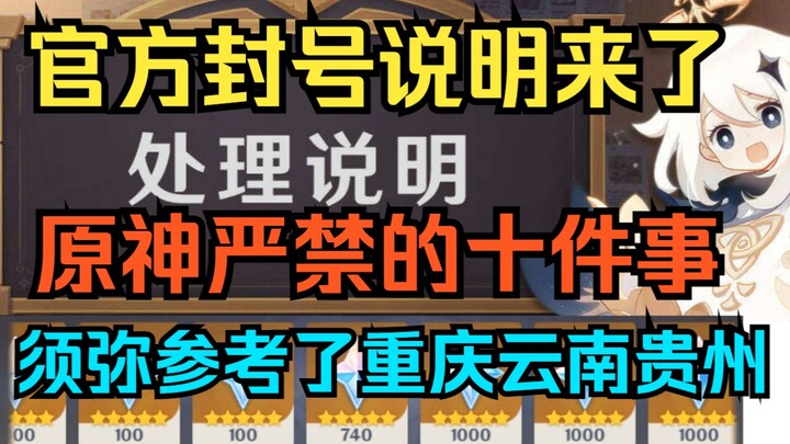 [ Genshin Impact ] Thông báo cấm tài khoản chính thức đã ra! 10 điều nghiêm cấm trong Genshin Impact