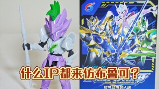 什么IP都来仿布鲁可？【鲈鱼宴的玩具分享】第717期 光影天炎战甲超可动拼装人偶潮玩积木人盲盒模型奥特曼假面骑士英雄无限