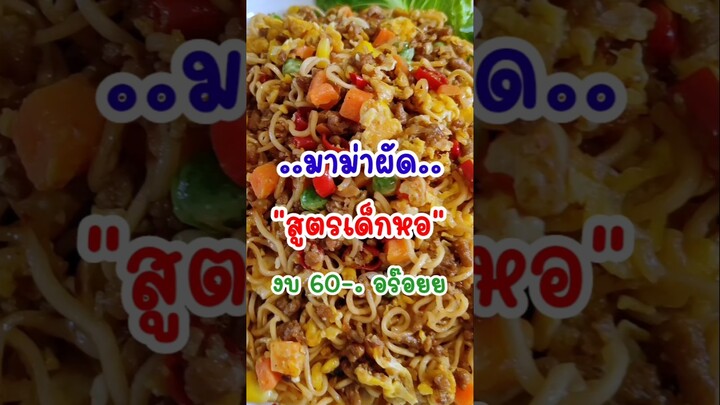 ผัดมาม่าเด็กหอ‼️อร่อยงบน้อย 60-. กินได้2คน #ผัดมาม่า #แจกสูตร #เมนูง่ายๆ #อร่อย