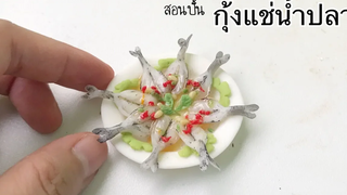 ปั้นของจิ๋ว / กุ้งแช่น้ำปลา Shrimp in Spicy Fish Sauce
