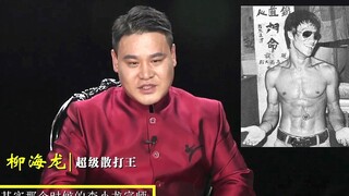 李小龙到底能不能擂台实战？超级散打王柳海龙的答案，最有说服力