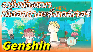 ฉบับน้องแมว เมื่ออากายะสั่งเดลิเวอรี่