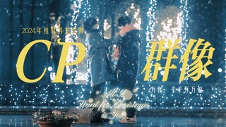 Berapa banyak pasangan CP yang kamu ship tahun ini?｜Montase campuran 68 pasangan pria utama tahun 20