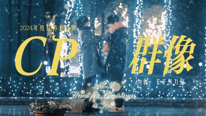 今年你磕了多少对CP？｜2024年68对双男主cp混剪｜“为你，千千万万遍”