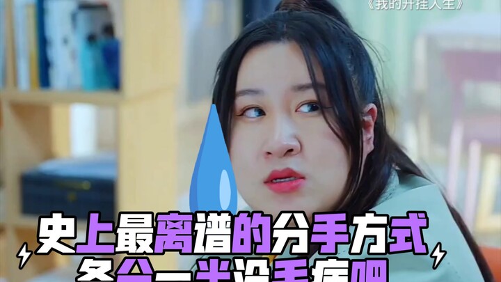 史上最离谱的分手方式，要被分东西的方式笑死了😂😂