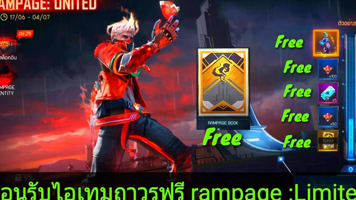Free Fire Rampage Limited สอนรับไอเทมถาวรฟรีกิจกรรมใหม่ rampage 40 สายฟรีห้ามพลาด!!!