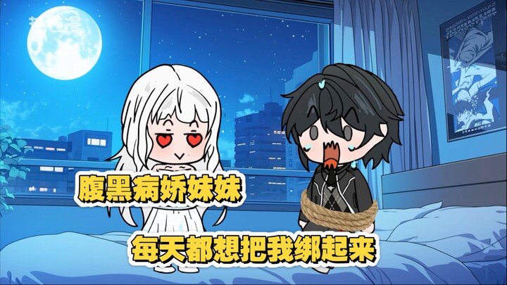 《反向青梅》第7集｜从小养大的天然呆妹妹，真实面目却是每天想绑住哥哥的腹黑病娇女