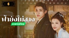 ᎬᏢ.6 ฟ้ายังไม่สาง "พากย์ไทย"