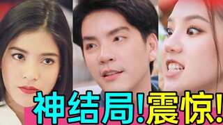 秀出天际!层层反转!超惊人大结局!现实改编神剧《海王的游戏》