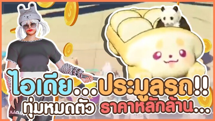 ไอเดียประมูลรถหลักล้านน!! GTA-V