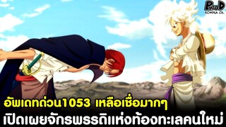 อัพเดทด่วนวันพีช1053 - เหลือเชื่อมากๆ เปิดเผยแล้วผู้เป็นจักรพรรดิแห่งท้องทะเลคนใหม่ [KOMNA CHANNEL]