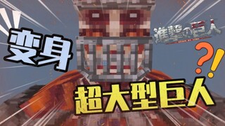 方块世界里变成超大型巨人?!!『我的世界』进击的巨人模组生存.3