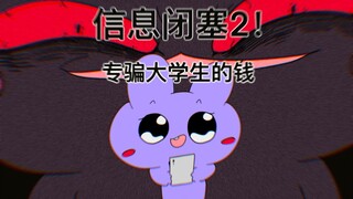 信息闭塞2