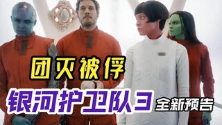 《银河护卫队3》全新预告：火箭身世揭露，银护惨遭团灭