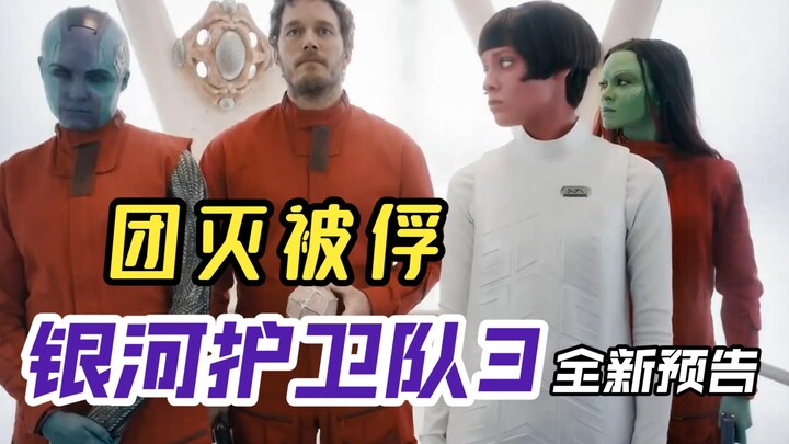 《银河护卫队3》全新预告：火箭身世揭露，银护惨遭团灭