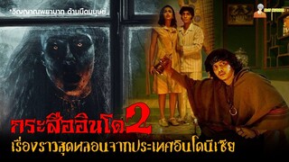 สปอยหนังผีกระสืออินโดฯ 👿 | Trinil (2024) - ทวงร่างนางแค้น「สปอยหนัง」