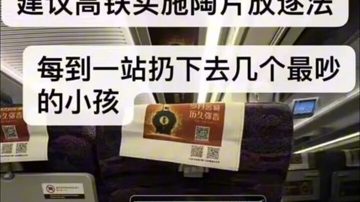 建议在高铁对小孩实施陶片放逐法——互联网吊图合集343