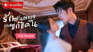 [พากย์ไทยเต็มเรื่อง] เข้าหา CEO รุ่นพ่อเพื่อแก้แค้น แต่ลูกชายศัตรูกลับหลงรักเธอหมดใจ