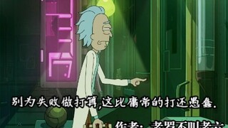 【瑞克与莫蒂】别为失败做打算,这比庸常的打算还愚蠢....