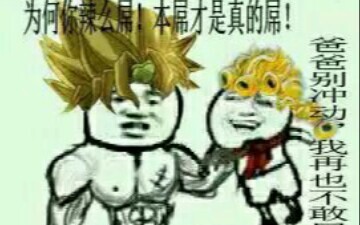 JOJO的奇妙表情包（1）
