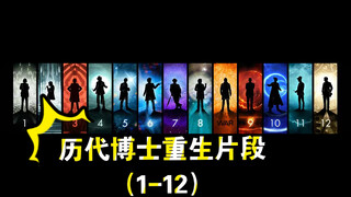 历代博士重生片段（1-12）