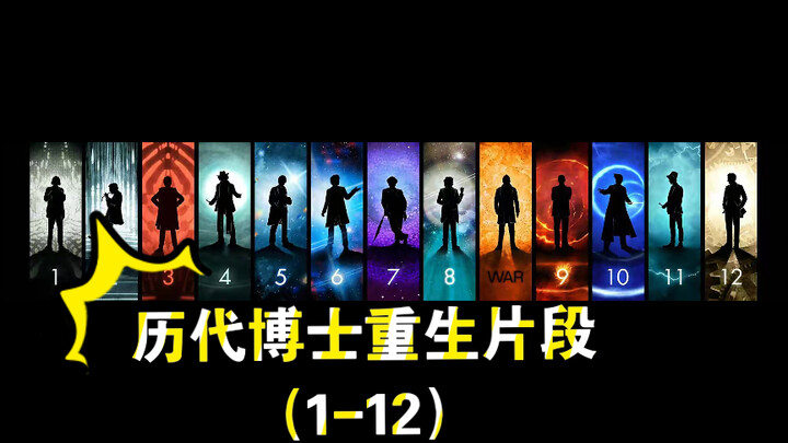 历代博士重生片段（1-12）