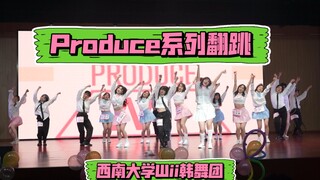 Produce系列热血催泪翻跳^西南大学Wii韩舞团出道作^服化道满分氛围感拉满^