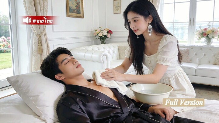 เจ้าพ่อแสร้งพิการเพื่อชิงตัวสาวมาแต่งงาน หลังจูบแรกดันติดใจงอหัวไม่ขึ้น ต้องเลี้ยงดูเธออย่างทะนุถนอม