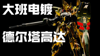 【点史成金】大班HG电镀德尔塔！全靠同行衬托！MSN-001德尔塔高达