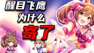 【马娘梗】醒目飞鹰为什么「寄」了