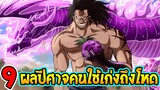 วันพีช - 9 ผลปีศาจคนใช้เก่งเท่านั้นถึงจะโหด !? - OverReview