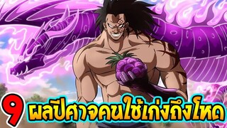 วันพีช - 9 ผลปีศาจคนใช้เก่งเท่านั้นถึงจะโหด !? - OverReview