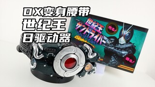 全手动变形！！假面骑士BLACK SUN DX变身腰带 世纪王日驱动器 黑日 Century King Sun Driver 【味增的把玩时刻】