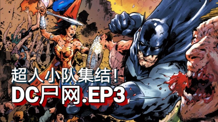 【Bao Man】DC tortures Superman again! The pain that the Man of Steel cannot bear. Corpse Network.EP3