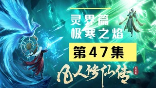 【万人敬仰韩天尊 灵界篇】第47集丨极寒之焰